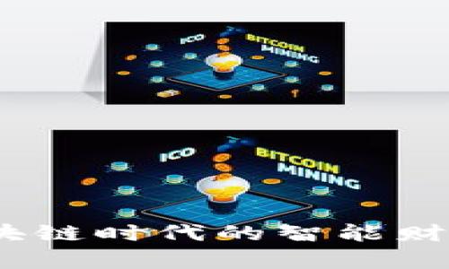 桔子钱包：区块链时代的智能财富管理新选择