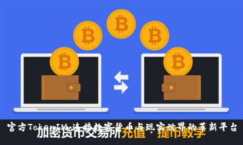官方TokenIM：连接数字货币与现实世界的革新平台