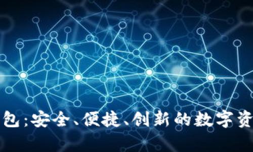 以太坊火币网钱包：安全、便捷、创新的数字资产存储解决方案