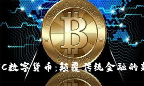 探索UC数字货币：颠覆传统金融的新选择