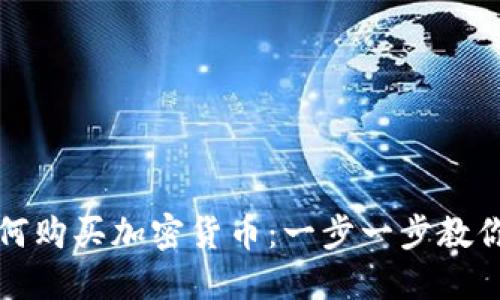 以太坊钱包如何购买加密货币：一步一步教你实现资产增值