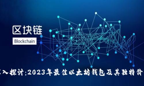 深入探讨：2023年最佳以太坊钱包及其独特价值