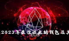 深入探讨：2023年最佳以太坊钱包及其独特价值