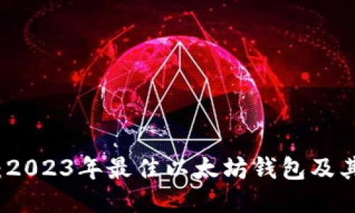 深入探讨：2023年最佳以太坊钱包及其独特价值