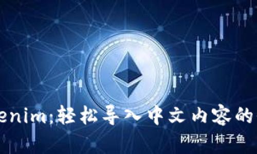 掌握Tokenim：轻松导入中文内容的全面指南