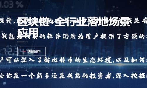   一步步教你如何使用比特币核心钱包挖矿，揭开加密货币的秘密 / 

 guanjianci 比特币,核心钱包,挖矿,加密货币 /guanjianci 

什么是比特币核心钱包？
比特币核心钱包（Bitcoin Core）是比特币网络的官方客户端。它不仅允许用户存储和管理比特币，还能通过参与网络维护和数据验证来挖矿。如果你想了解比特币的运作原理、网络结构和交易流程，比特币核心钱包是一个不错的起点。

比特币挖矿的基础知识
在探讨具体的挖矿过程之前，我们需要了解一些基本概念。比特币挖矿是通过计算复杂的数学题来验证交易并将其记录在区块链上的过程。成功解题的矿工会获得新生成的比特币作为奖励。这一过程不仅为比特币网络提供了安全性，也促使系统正常运行。

准备工作：下载与安装比特币核心钱包
在挖矿之前，首先需要下载比特币核心钱包。访问比特币官方网站，选择适合你操作系统的版本进行下载。安装流程简单明了，按照步骤完成即可。

安装完成后，启动比特币核心钱包。程序需下载整条区块链，这一过程可能会耗费大量时间和存储空间，但这是确保钱包能够正常工作的必要步骤。请确保你的设备具备足够的存储和带宽。

配置钱包以支持挖矿
成功安装并同步区块链后，接下来要做的是配置你的钱包，以便进行挖矿。比特币核心钱包自带了挖矿功能，但并不像一些专用挖矿软件那样高效。你可以通过在钱包配置文件中添加特定命令来调整设置。

打开你电脑上的比特币核心钱包目录，找到并打开 “bitcoin.conf” 文件。在文件中添加以下几行：
pre
server=1
rpcuser=你的用户名
rpcpassword=你的密码
gen=1
/pre
这将启用钱包的RPC服务器，并允许其进行挖矿。而“gen=1”则是启用挖矿的指令。保存更改后，重新启动钱包。

开始挖矿：计算与收益
配置完成后，钱包应该会开始挖矿。需注意，利用比特币核心钱包进行挖矿的效率远低于使用专用的挖矿设备。尤其是在当今竞争激烈的挖矿环境中，个人电脑的算力难以与矿池中的专业矿工相抗衡。

在挖矿期间，你可以在钱包界面查看当前挖矿状态。尽管钱包会显示当前的哈希率和生成的区块，但盈利的可能性相对较低。挖矿是一个投入与回报不成正比的活动，特别是前期投资相对较大的情况下。

挖矿的注意事项
在进行挖矿之前，有几个因素需要考虑。首先，挖矿对电力的消耗较高，你需要了解自己的电费成本，以便评估挖矿的经济性。其次，电脑硬件的损耗也是一个问题，频繁高负载可能会导致硬件的老化。

加入矿池也是一个值得考虑的选项。通过加入一个矿池，你可以与其他矿工联合使用算力，增加找到区块的几率，进而领取相应的奖励。虽然这样分到的比特币会少一些，但至少可以确保相对稳定的收入。

比特币挖矿的未来展望
随着比特币网络不断发展，挖矿市场的竞争也愈加激烈。更多的矿工和矿池涌入了这一领域，导致算力的提升，区块奖励的减少。由于比特币的生成是有数量限制的，未来的挖矿收益可能会越来越少。

然而，加密货币作为一种新兴资产，其市场潜力依旧广阔。虽然传统的挖矿模式面临挑战，但以比特币核心钱包为代表的软件仍然为用户提供了方便的操作方式，同时也让更多人了解和参与到区块链技术中.

结语
使用比特币核心钱包进行挖矿虽然不是收益最高的选择，但却是一个极佳的学习平台。通过这一过程，用户可以深入了解比特币的生态环境，以及如何参与到这一创新技术的实际运作中。

综上所述，比特币核心钱包不仅是一个存储数字资产的工具，更是一个让用户接触和体验挖矿的桥梁。无论你是一个新手还是成熟的投资者，深入挖掘比特币的背后原理，总能让你在这一数字货币的征途上迈出坚实的一步。