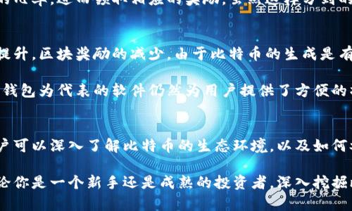   一步步教你如何使用比特币核心钱包挖矿，揭开加密货币的秘密 / 

 guanjianci 比特币,核心钱包,挖矿,加密货币 /guanjianci 

什么是比特币核心钱包？
比特币核心钱包（Bitcoin Core）是比特币网络的官方客户端。它不仅允许用户存储和管理比特币，还能通过参与网络维护和数据验证来挖矿。如果你想了解比特币的运作原理、网络结构和交易流程，比特币核心钱包是一个不错的起点。

比特币挖矿的基础知识
在探讨具体的挖矿过程之前，我们需要了解一些基本概念。比特币挖矿是通过计算复杂的数学题来验证交易并将其记录在区块链上的过程。成功解题的矿工会获得新生成的比特币作为奖励。这一过程不仅为比特币网络提供了安全性，也促使系统正常运行。

准备工作：下载与安装比特币核心钱包
在挖矿之前，首先需要下载比特币核心钱包。访问比特币官方网站，选择适合你操作系统的版本进行下载。安装流程简单明了，按照步骤完成即可。

安装完成后，启动比特币核心钱包。程序需下载整条区块链，这一过程可能会耗费大量时间和存储空间，但这是确保钱包能够正常工作的必要步骤。请确保你的设备具备足够的存储和带宽。

配置钱包以支持挖矿
成功安装并同步区块链后，接下来要做的是配置你的钱包，以便进行挖矿。比特币核心钱包自带了挖矿功能，但并不像一些专用挖矿软件那样高效。你可以通过在钱包配置文件中添加特定命令来调整设置。

打开你电脑上的比特币核心钱包目录，找到并打开 “bitcoin.conf” 文件。在文件中添加以下几行：
pre
server=1
rpcuser=你的用户名
rpcpassword=你的密码
gen=1
/pre
这将启用钱包的RPC服务器，并允许其进行挖矿。而“gen=1”则是启用挖矿的指令。保存更改后，重新启动钱包。

开始挖矿：计算与收益
配置完成后，钱包应该会开始挖矿。需注意，利用比特币核心钱包进行挖矿的效率远低于使用专用的挖矿设备。尤其是在当今竞争激烈的挖矿环境中，个人电脑的算力难以与矿池中的专业矿工相抗衡。

在挖矿期间，你可以在钱包界面查看当前挖矿状态。尽管钱包会显示当前的哈希率和生成的区块，但盈利的可能性相对较低。挖矿是一个投入与回报不成正比的活动，特别是前期投资相对较大的情况下。

挖矿的注意事项
在进行挖矿之前，有几个因素需要考虑。首先，挖矿对电力的消耗较高，你需要了解自己的电费成本，以便评估挖矿的经济性。其次，电脑硬件的损耗也是一个问题，频繁高负载可能会导致硬件的老化。

加入矿池也是一个值得考虑的选项。通过加入一个矿池，你可以与其他矿工联合使用算力，增加找到区块的几率，进而领取相应的奖励。虽然这样分到的比特币会少一些，但至少可以确保相对稳定的收入。

比特币挖矿的未来展望
随着比特币网络不断发展，挖矿市场的竞争也愈加激烈。更多的矿工和矿池涌入了这一领域，导致算力的提升，区块奖励的减少。由于比特币的生成是有数量限制的，未来的挖矿收益可能会越来越少。

然而，加密货币作为一种新兴资产，其市场潜力依旧广阔。虽然传统的挖矿模式面临挑战，但以比特币核心钱包为代表的软件仍然为用户提供了方便的操作方式，同时也让更多人了解和参与到区块链技术中.

结语
使用比特币核心钱包进行挖矿虽然不是收益最高的选择，但却是一个极佳的学习平台。通过这一过程，用户可以深入了解比特币的生态环境，以及如何参与到这一创新技术的实际运作中。

综上所述，比特币核心钱包不仅是一个存储数字资产的工具，更是一个让用户接触和体验挖矿的桥梁。无论你是一个新手还是成熟的投资者，深入挖掘比特币的背后原理，总能让你在这一数字货币的征途上迈出坚实的一步。