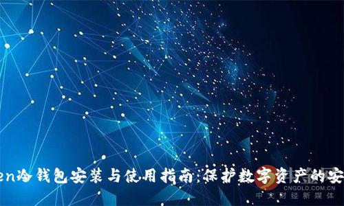 imToken冷钱包安装与使用指南：保护数字资产的安全之道