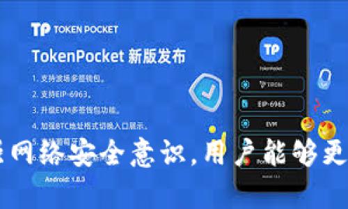 比特币钱包生成原理的深入解析：从密钥到地址的每一步

比特币钱包生成, 比特币密钥, 加密算法, 数字货币安全/guanjianci

引言
在数字货币蓬勃发展的今天，比特币作为其中最为知名的代表，其背后的技术原理却往往被大众忽视。许多人在投资比特币时，对钱包怎么生成、如何保障资产安全并不太了解。比特币钱包的形成过程看似简单，实则复杂严谨，涉及到加密算法、随机数生成、以及数字签名等重要概念。本文将详细解析比特币钱包的生成原理，揭开其背后的奥秘。

什么是比特币钱包？
比特币钱包是一种存储比特币的工具，它不是以实体存在的形式，而是通过数字方式来保存你的比特币地址和私钥。简单来说，比特币钱包有点像你的银行账户，能够存取交易和余额，不过它是去中心化的，没有银行或其他中介机构的参与。比特币钱包有多个种类，包括热钱包、冷钱包、硬件钱包、软件钱包等，每种钱包都有其独特的特点和适用场景。

比特币钱包的基本组成
在理解比特币钱包的生成原理之前，我们必须先明确其基本组成部分。一个比特币钱包通常包含两个关键要素：公钥和私钥。
1. **公钥**：公钥是由私钥生成的一个地址，用户可以将这个地址分享给别人以接收比特币。它就像是银行账户号码，任何人都可以使用它向你转账，但反过来，公钥无法用于提取资金。
2. **私钥**：私钥是一个保密的字符串，只有拥有它的人才能花费与对应公钥关联的比特币。私钥相当于是你对账户的“钥匙”，失去私钥意味着失去对比特币的控制权，因此保管私钥十分重要。

比特币钱包的生成过程
比特币钱包的生成分为几个核心步骤，这些步骤涉及到密码学的原理和随机数的生成过程。

h41. 随机数的生成/h4
比特币钱包的生成首先需要一个安全的随机数生成器。强大的随机数是确保私钥安全性的基础。一般来说，操作系统提供的随机数提供器以及硬件随机数生成器都是不错的选择。这些随机数可以是从用户的鼠标移动、键盘敲击，甚至外部环境噪声等多种因素生成的，确保其随机性和不可预测性。

h42. 私钥的生成/h4
一旦获得了随机数，这些随机数将被用于生成私钥。比特币的私钥通常是256位长（32个字节），且为随机生成的。这部分内容是钱包安全的核心，私钥越随机、越复杂，破解的难度就越大。

h43. 公钥的生成/h4
接下来，将生成的私钥应用椭圆曲线加密算法（ECDSA）来生成公钥。比特币使用的是特定的椭圆曲线——secp256k1。这种加密算法能够确保即使知道公钥也无法反算出私钥，从而有效保护用户的资产安全。公钥生成后，用户可以通过多个形式表示，例如Hex格式或Base58Check编码格式，后者是比特币地址的标准形式。

h44. 比特币地址的生成/h4
在得到了公钥后，第三步将公钥经过HASH算法得到比特币地址。具体的过程通常包括两轮HASH处理：一次SHA-256和一次RIPEMD-160。hash经过Base58Check编码后，即可形成一个可用于接收比特币的地址。这个地址是可以公开的，用户可以放心将其分享给他人用于比特币的接收。

钱包中的密钥管理与安全性
钱包完成后，如何管理密钥与保护安全至关重要。无论是使用软件钱包、硬件钱包还是纸钱包，用户都需采取适当措施来保障私钥不被泄露。
首先，尽量使用冷钱包保管大额资产。冷钱包不与互联网连接，因此遭受黑客攻击的风险极小。其次，为私钥进行加密存储也是一种有效的保护方式。这可以通过设置强密码、使用多重签名等技术手段来实现。

比特币钱包的类型与选择
随着比特币的普及，市场上出现了各种类型的钱包，每种钱包都有其独特的功能和使用场景。
1. **热钱包**：这类钱包连接互联网，适合于进行频繁交易。虽然使用便捷，但其安全性相对较低，风险更大。
2. **冷钱包**：这类钱包断开互联网连接，通常是硬件设备或打印出的纸质钱包，适合长时间保存大额资产。尽管使用不便，但其安全性较高。
3. **硬件钱包**：这是一种物理设备，专门用于存储私钥。它在交易时仅仅将交易的签名传输到网络，不直接暴露私钥，大大增强了安全性。
4. **软件钱包**：这类钱包提供了易用的界面和功能，支持多种操作系统，但相对而言，因密码或系统漏洞泄露而造成风险的可能性也较大。

总结
综上所述，比特币钱包生成过程的复杂性及其安全性的重要性不容小觑。了解这一生成原理和相关安全性措施，是每一个比特币用户应做的功课。通过科学的密钥管理、选择合适的钱包类型以及增强网络安全意识，用户能够更好地保护自己的数字资产。随着科技不断进步，比特币的钱包技术也在不断迭代，希望每位用户都能在享受便捷的数字货币交易的同时，做到资产安全的最大化。如此一来，比特币的未来将更加光明。