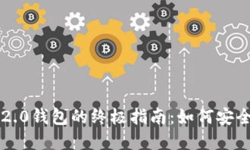 NFT提币到imToken 2.0钱包的终极指南：如何安全快速地转移你的资产