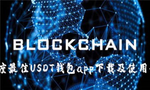 2023年度最佳USDT钱包app下载及使用全面教程