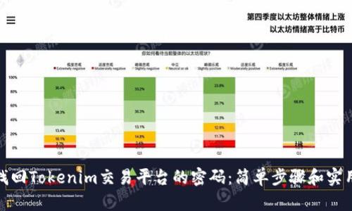 如何找回Tokenim交易平台的密码：简单步骤和实用建议