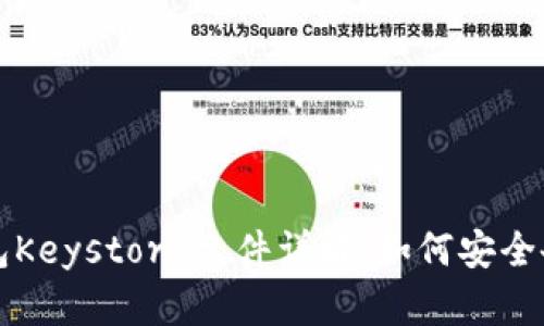官方以太坊钱包Keystore文件详解：如何安全备份与导入资产