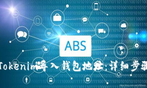如何轻松将Tokenim导入钱包地址：详细步骤与注意事项
