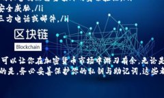 baoti如何安全下载以太坊数字钱包：全面指南与技