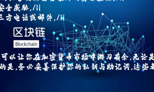 baoti如何安全下载以太坊数字钱包：全面指南与技巧/baoti  
以太坊, 数字钱包, 下载指南, 钱包安全/guanjianci  

引言：以太坊的崛起与数字钱包的重要性  
在区块链技术迅猛发展的今天，以太坊作为一种去中心化的开源平台，凭借其独特的智能合约功能，吸引了众多用户和开发者。无论是进行交易、参与去中心化金融（DeFi）项目，还是投资NFT艺术品，安全存储以太坊（ETH）都显得尤为重要。这就引出了一个关键工具：数字钱包。  
数字钱包是用于存储、发送和接收加密货币的必备工具。它不仅可以安全地保存你的数字资产，还提供了一系列功能来管理和跟踪你的投资。本文将详细介绍如何下载以太坊数字钱包，并为你提供一些安全性和使用技巧。  

一、什么是以太坊数字钱包？  
在深入了解下载流程之前，我们需要明白以太坊数字钱包的定义和作用。简单来说，它是一个软件程序，可以存储你的以太坊地址和相应的私钥。私钥是控制你的以太坊资产的唯一凭证，因此保护私钥的安全至关重要。  
以太坊数字钱包有多种形式，包括热钱包和冷钱包。热钱包是连接互联网的，方便快速交易，但相对来说风险较高。冷钱包则是离线存储，安全性更高，适合长期存储资产。根据个人需求，你可以选择合适的数字钱包。  

二、选择数字钱包时的关键因素  
在寻找以太坊数字钱包时，有几个关键因素可以帮助你筛选出最适合的选项：  
ul  
    listrong安全性：/strong保护私钥是确保资产安全的首要任务。选择那些以安全性著称的钱包，最好具有多重身份验证功能。/li  
    listrong用户友好：/strong界面简洁、易于操作的钱包可以大大提升用户体验，尤其是对新手而言。/li  
    listrong支持的功能：/strong查看是否支持合约功能、去中心化交易、NFT交易等，这些功能会直接影响你的使用体验。/li  
    listrong社区支持：/strong一个活跃的社区往往意味着更好的支持和更新频率。同时，你也可以在社区里获取更多的使用技巧和经验分享。/li  
/ul  

三、下载以太坊数字钱包的步骤  
当你明确了自己对数字钱包的需求后，可以开始下载过程。以下是详细的步骤：  
h41. 选择钱包类型/h4  
在网络上，你会发现有许多以太坊数字钱包可供下载，如MetaMask、MyEtherWallet和Ledger等。根据你的需求，选定一种类型。  

h42. 官方网站/h4  
确保你访问的是钱包的官方网站，以避免下载到恶意软件。通常，官方网站上都会有明确的下载链接。例如，如果选择MetaMask，可以访问其官网（metamask.io）。  

h43. 下载与安装/h4  
点击下载链接，下载对应操作系统版本的钱包应用程序。安装过程一般比较简单，跟随软件指引即可完成。对于浏览器扩展钱包（如MetaMask），只需在浏览器应用商店下载并安装即可。  

h44. 创建钱包/h4  
安装完成后，打开钱包应用。通常，你需要创建一个新钱包。在创建钱包时，系统会要求你设置强密码，并提供助记词。助记词是恢复钱包的重要凭证，务必妥善保存，不要分享给他人。  

h45. 完成设置/h4  
根据系统提示完成钱包的初始化设置。此时，你可以选择导入已有钱包或创建新的钱包。无论选择哪个选项，保存好相关的密钥与助记词是重中之重。  

四、使用以太坊钱包的安全建议  
下载并安装数字钱包后，进行交易前，确保你已采取必要的安全措施：  
ul  
    listrong定期备份：/strong频繁备份你的钱包，保存助记词和私钥，可以将其写入纸质或安全硬件中，确保能够在需要时恢复。/li  
    listrong启用双重认证：/strong如果你使用的是热钱包，尽量启用双重认证，这样即使账号信息被盗，用于登录的设备仍然需要额外的身份验证。/li  
    listrong定期更新：/strong保持钱包软件的更新，开发者会不断修复漏洞和提高安全性，确保能抵御新出现的安全威胁。/li  
    listrong警惕钓鱼网站：/strong要格外小心钓鱼风险，确保每次登录时都在官方网站上进行，千万不要轻信第三方电话或邮件。/li  
/ul  

五、总结：安全下载与使用以太坊数字钱包  
随着以太坊生态系统的发展，掌握如何下载及安全使用数字钱包变得尤为重要。这不仅能保障你的资产安全，同时也可以让你在加密货币市场中游刃有余。无论是收发以太坊，还是参与各类去中心化应用，数字钱包都是你不可或缺的重要工具。  
在选择数字钱包时，切记关注安全性、用户体验以及社区支持等因素。在下载过程中，确保通过官方网站进行。最重要的是，务必妥善保护你的私钥与助记词，这些都是你访问和管理以太坊资产的关键。  
希望本文能够帮助你安全下载并有效使用以太坊数字钱包，让你在这场数字资产的浪潮中走得更稳、更远。