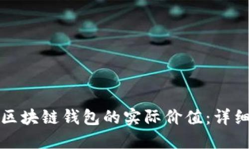如何查询以太坊区块链钱包的实际价值：详细指南与实用工具