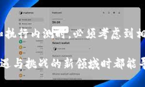 关于数字货币内测是否违规的问题，首先需要明确一些背景信息和定义。

### 什么是数字货币内测？

数字货币内测，顾名思义，是指在数字货币正式推出之前，进行的一种测试。这种测试通过让一小部分用户体验新系统的功能，以便开发团队能够发现潜在的问题和漏洞，从而系统性能。在这方面，无论是公共的区块链项目还是私有的数字货币，内测都具有其独特的重要性。

### 相关法律法规

在决定数字货币内测是否违规之前，我们必须研究相关法律法规的框架。在许多国家，数字货币的合法性和监管政策尚未完全明确，因此具体的法律风险和合规性问题并不统一。一些国家可能会要求项目团队在进行内测之前，获取相关的许可；而另一些国家则可能对内测活动没有严格的法律规定。

### 违规的潜在风险

1. **未经授权的资金募集**  
如果内测过程中涉及用户投资数字货币，项目方可能需要遵循证券法。如果没有遵循适用法律，可能会涉及非法融资的问题。

2. **数据隐私问题**  
内测期间，用户的数据可能会被收集和分析。如果项目团队没有遵守数据保护法规，特别是在涉及用户隐私方面，可能会面临法律责任。

3. **用户体验不佳**  
如果内测未能妥善处理，可能会给用户带来负面体验，甚至造成经济损失，这在某些情况下也可能引发法律诉讼。

4. **知识产权问题**  
有些项目在内测阶段可能会使用其他公司的技术或专利，未经过授权可能构成侵权。

### 内测的合规策略

1. **与法律顾问合作**  
在任何内测之前，与法律顾问进行深入的沟通，确保所有活动符合法规要求。

2. **透明度**  
保持透明度，清楚告知参与者内测的目的、风险和限制。这不仅有助于提升用户信任，也能避免日后潜在的法律纠纷。

3. **现有合规框架**  
遵循相关的法规框架，如GDPR等，确保用户的数据和隐私得到保护。

4. **进行充分的受众调查**  
在内测阶段，确定清楚目标受众，并进行合规的受众调查，避免在涉及用户权益问题时出现法律风险。

### 真实案例分析

举几个数字货币内测的案例，看看不同项目在内测过程中采取了哪些措施以确保合规。

#### 案例一：某知名区块链项目

该项目在进行内测之前，首先与法律顾问进行详细讨论，确保了所有参与者都是在自愿的情况下参与内测。内测还引入了数据加密技术，以保护参与者的隐私。这种做法不仅减少了法律风险，也极大提升了用户信任度。

#### 案例二：某地方数字货币

相对而言，该地方的数字货币项目在内测阶段的规范性差，未能遵循公开信息的原则，导致用户对其产生严重的不信任。在内测中，用户的反馈和数据被不当使用，最终导致了该项目的失败。

### 结论

数字货币内测的合规问题是个复杂的议题，涉及法律、用户体验和市场信任等多重因素。尽管内测本身并不必然违规，但项目方在设计和执行内测时，必须考虑到相关的法律风险与合规策略。在数字货币日益成为新兴市场的背景下，合规性将成为衡量项目成功与否的重要指标之一。

面对这样的复杂情况，未来的数字货币内测将在透明性、用户体验和法律合规上越来越受到关注。希望每个参与者在参与到这个充满机遇与挑战的新领域时都能寻求合法合规之道。