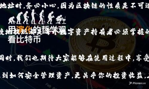   imToken 2.0钱包提现全攻略：安全、快速、便捷的数字资产转出体验 / 

 guanjian ci imToken 2.0、数字钱包、提现步骤、安全技巧 /guanjian ci 

什么是imToken 2.0钱包？
imToken 2.0，是一款由中国团队开发的数字资产钱包。作为一个去中心化的应用程序，它支持多种加密货币的存储和交易。imToken钱包以其用户友好的设计和高安全性，被广泛应用于数字资产的管理。随着区块链技术的不断发展和加密货币市场的蓬勃发展，越来越多的用户选择使用imToken 2.0来储存他们的数字资产。

为什么选择imToken 2.0wallet？
选择imToken 2.0，不仅仅是因为它的功能齐全，更因为它在安全性和用户体验方面的表现尤为突出。imToken 2.0采用了本地私钥生成和存储的机制，确保用户的资产不易被盗取。同时，钱包界面设计简洁，操作方便，即使是新手，也能快速上手。

imToken 2.0钱包的提现流程
对于很多用户来说，如何将数字资产提现成法币，可能是首要考虑的问题。在imToken 2.0中，提现的步骤相对简单，下面我们将为你详细解析这一过程。

第一步：打开imToken 2.0钱包
首先，确保你已经下载并安装了imToken 2.0钱包，打开应用后输入你的密码进行登录。这是保障你钱包安全的第一步，务必要妥善保存你的账户密码。

第二步：选择提现的资产
登录后，你将看到你的资产列表。选择想要提现的加密货币，点击进入该资产的详细页面。在这里你可以看到资产的余额和其他相关信息。

第三步：选择提现方式
imToken 2.0支持多种提现方式。你可以将资产提取到其他的数字钱包，或是提取至交易所进行卖出。通常建议选择知名度高、信誉好的交易所，例如币安或火币，保证提现的安全性与顺利性。

第四步：输入提现信息
在选择好提现方式后，系统会提示你输入相关信息，包括提现地址和数量。确保提现地址无误，因为一旦发送至错误地址，资产将无法找回。在输入完毕后，仔细核对信息，确保一切正确无误。

第五步：确认提现
确认信息后，你可能需要完成一些安全措施，包括短信验证码、指纹识别等。完成安全验证后，点击确认。此时，系统会处理你的提现请求，通常需要几分钟至几小时不等，具体取决于网络的拥堵程度。

第六步：查看提现状态
提交提现请求后，你可以在钱包的“提现记录”中查看状态。这是非常重要的一步，确保你的资产能够顺利转出并成功到账。

提现过程中需要注意的安全技巧
提现过程中，安全是重中之重。首先，切勿将你的私钥或钱包密码泄露给他人。其次，建议开启两步验证，增加账户被盗的难度。再次，确认提现地址时，务必小心，因为区块链的性质是不可逆的，地址错误会造成不可挽回的损失。

总结
imToken 2.0钱包的提现流程是相对简便的，经过上述步骤，相信你对提现有了清晰的了解。无论是投资者还是普通用户，懂得如何安全、便捷地提现都是每个数字资产持有者必须掌握的技能。希望这篇攻略能够为你提供帮助，带你快速上手imToken 2.0的提现操作。

未来展望
随着区块链和加密货币的不断发展，imToken 2.0也在不断更新和完善新功能。相信在不久的将来，钱包提现的功能将更加智能化、便捷化。同时，我们也期待大家能够在使用过程中，享受到更加优质的用户体验和安全保障。

总之，数字货币的世界充满了机遇与挑战，选择合适的钱包、掌握提现技巧，对于每一个数字资产的持有者而言，都是尤为重要的。这不仅涉及到如何安全管理资产，更关乎你的投资收益。在这个快速变化的时代，愿每一位用户都能理智投资，智慧决策，迎接数字经济的美好未来。