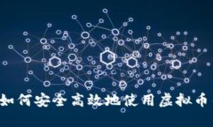 国内如何安全高效地使用虚拟币钱包？