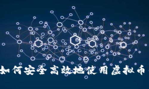 国内如何安全高效地使用虚拟币钱包？