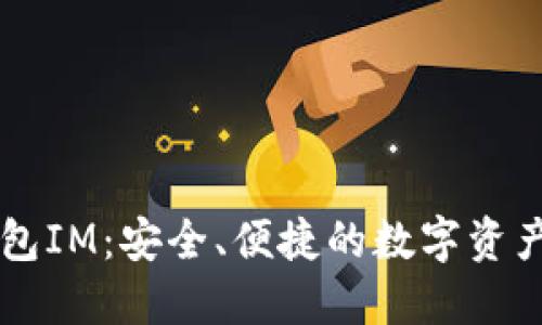 以太坊钱包IM：安全、便捷的数字资产管理利器