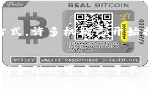 数字货币的发展与未来：探索区块链技术的独特魅力

数字货币, 区块链, 加密货币, 未来金融/guanjianci

数字货币的兴起
随着科技的不断进步和金融环境的变化，数字货币作为新兴的金融工具，正迅速崛起。人们对数字货币的关注从未如此热烈。比特币、以太坊等加密货币成为投资者争相追逐的对象。这不仅仅是一种投资形式，更是一场金融革命的开端。

区块链技术的核心价值
数字货币的背后，离不开区块链技术的支撑。区块链是一种分布式账本技术，由多个节点共同维护，确保数据的透明性和安全性。这种技术让交易的记录变得不可篡改，极大地降低了信任成本。也正因如此，越来越多的行业开始关注并应用区块链技术。

加密货币的多样性与创新性
市场上存在着数以千计的加密货币，它们各具特色、功能迥异。除了传统的比特币和以太坊，Ripple、Litecoin等也各有其独特卖点。Ripple致力于解决跨境支付的效率问题，而Litecoin则在交易速度上彰显优势。这种多样性也满足了不同用户的需求，推动了数字货币的迅速普及。

数字货币的社会影响
数字货币不仅改变了投资方式，还影响了社会的方方面面。许多国家开始探索如何合法化数字货币，在一场金融监管的变革中，有些国家率先采取了友好的政策。例如，萨尔瓦多创造性地将比特币作为法定货币，显示出对数字货币的支持态度。

数字货币的风险与挑战
尽管数字货币前景广阔，但也伴随着许多风险与挑战。市场波动性极大，使得投资者面临巨大的财务风险。此外，由于缺乏监管，诈骗案件频频发生，使不少人对该市场心存顾虑。这要求用户在参与数字货币投资时，必须增强风险意识。

未来的金融景观
展望未来，数字货币将如何改变我们的金融世界？毫无疑问，数字货币的普及将可能引发货币形态的再次变革。随着越来越多的商家接受数字货币支付，未来的金融交易将更加便捷。这也意味着，我们的消费方式、投资习惯都将随之改变。

数字货币的教育与普及
为了推动数字货币的合理使用，教育显得尤为重要。通过提升公众的金融素养，可以帮助更多的人理解数字货币的本质与使用方式。许多机构已开始提供相关课程，帮助人们理解区块链技术及加密货币的运作机制。

结束语
数字货币所带来的变革，将推动社会的方方面面。在这个充满变化与挑战的时代，谁能够掌握数字货币的脉搏，谁就能够在未来的金融世界中立于不败之地。我们有理由相信，数字货币的明天将会更加光明。