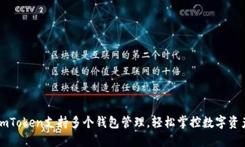 imToken支持多个钱包管理，轻松掌控数字资产