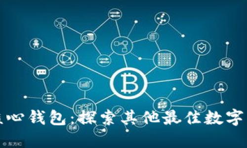 除了比特币核心钱包：探索其他最佳数字货币钱包选择