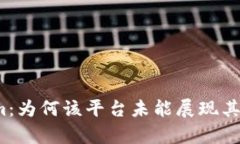 揭秘Tokenim：为何该平台未能展现其真正的价值？