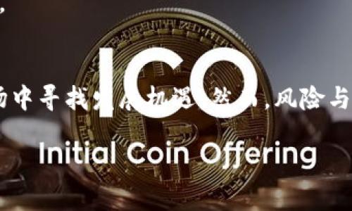   区块链钱包：快速获利的创新策略与机遇面面观 / 
 guanjianci 区块链钱包, 赚钱, 投资, 加密货币 /guanjianci 

什么是区块链钱包
区块链钱包是一个用于存储和管理加密货币的应用程序或设备。它不仅仅是一个普通的钱包，更是连接用户与区块链网络的桥梁。通过区块链钱包，用户可以发送、接收、存储数字资产，同时查看他们的交易历史。
与传统银行账户不同，区块链钱包的最大特点在于去中心化。用户不仅拥有自己的私钥，还能完全控制自己的资金，这种安全性吸引了越来越多的用户。同时，区块链钱包也提供了多种功能，例如代币交换、杠杆交易和收益农耕，这都是让投资者赚取利润的创新方式。

如何通过区块链钱包快速赚钱
快速赚钱的方式有很多，但并非所有方法都是安全可靠的。我们来看看一些经过验证的方法，这些方法能够帮助用户通过区块链钱包实现财富增长。

1. 参与加密货币交易
交易是许多投资者通过区块链钱包获利的主要手段。用户可以在各种加密货币交易所进行实时交易，利用市场的波动性获利。了解技术分析、趋势分析、市场情绪等方法将大大提高交易成功的机会。
选择合适的交易策略，例如短期交易或长期持有，可以显著提高盈利能力。短期交易可能会带来快速的收益，但同时风险也较高；而长期持有则免于短期市场波动的干扰，希望能在未来得到更好的回报。

2. 投资区块链项目
考察潜在的区块链项目，尤其是那些在行业内有潜力的初创公司，可以是颇为丰厚的投资途径。如果你能抓住早期机会，购买一些优秀项目的代币，未来其价值可能会大幅上升。
在做决定之前，务必充分研究这些项目的白皮书、团队背景以及市场需求。他人的成功案例也能为你提供信心，但千万不可盲目追随。市场充满了机遇，但同样充满了风险。

3. 参与流动性挖矿和收益耕作
流动性挖矿和收益耕作是近年来兴起的一种加密资产投资方式。通过将资产存入某个平台或项目，用户可以获得代币奖励。这通常涉及到提供流动性给去中心化交易所（DEX），用户能够获得交易手续费的一部分和项目新发代币的奖励。
虽然这看上去收益可观，但你需要意识到这类投资的风险，尤其是智能合约可能存在的漏洞。确保选择信誉良好的平台，并在资金投入之前做好充分的调研。

4. 参与空投活动
空投是在特定条件下，项目团队为了推广自己的代币，免费赠予用户一定数量的代币。参与空投活动通常只需持有或注册特定的加密货币钱包，这是一种低成本甚至为零的投资方式。
不过，追踪、筛选有价值的空投项目需要一定的耐心和技能。许多项目可能并不值得投资，因此建议关注行业动态，选择具备良好社区支持和潜力的项目。

5. 选择稳定收益的投资方式
对于一些风险厌恶型投资者来说，可以选择一些稳定收益的投资方式。例如，将加密货币存放在可信的借贷平台进行抵押借贷，通过借贷赚取利息。一些平台提供相对高的年回报率，使得这成为了一个可行的收入来源。
然而，选择借贷平台时一定要谨慎，确保平台的安全性和信誉度。只有在风险可控的情况下，才能享受稳定收益。

6. 进行NFT投资
非同质化代币（NFT）正在快速崛起，成为一种新的投资方式。用户可以通过购买、交易艺术、音乐、游戏资产等NFT获利。如果你具备一定的鉴别力，能够识别哪些作品有升值潜力，那NFT投资将是一个令人兴奋的领域。
然而，NFT市场的泡沫风险也需要警惕。参与NFT市场投资需了解相关法规和市场动态，降低投资风险。

如何管理风险
尽管有多种赚钱方式，但风险管理同样重要。用户在进行投资时，必须设定合理的止损点和获利目标，保持理性投资。无论是交易、流动性挖矿还是NFT投资，保持冷静、分析市场，才能在波动中稳定收益。
分散投资也是一种有效的风险管理策略。不要把所有资产投入单一项目或资产，多元化投资组合能够在市场波动时降低风险，实现更平稳的收益。

结语
区块链钱包作为一种新型的金融工具，为投资者提供了丰富的获利机会。从交易、流动性挖矿、空投到NFT投资，多种方法使得用户能够在这一市场中寻找发展机遇。然而，风险与收益并存，投资者应在充分研究与风险评估的基础上，做出明智的投资选择。只有具备知识、耐性和前瞻性，才能在区块链的世界中实现快速致富！

随着区块链技术的不断发展，未来会有越来越多的创新与机会等待探索。保持持续学习的心态，紧跟时代步伐，才能把握更多的财富机遇。