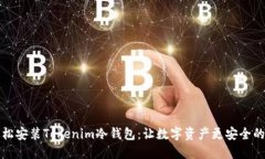 如何轻松安装Tokenim冷钱包：让数字资产更安全的