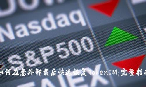 如何在意外卸载后快速恢复TokenIM：完整指南
