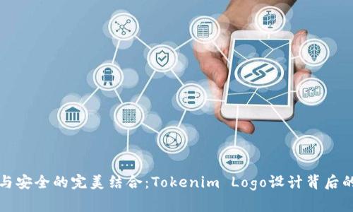 创新与安全的完美结合：Tokenim Logo设计背后的故事