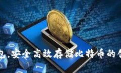 无需钱包，安全高效存储比特币的创新方式