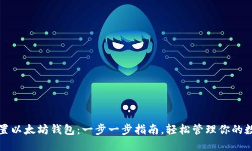 如何配置以太坊钱包：一步一步指南，轻松管理你的数字资产