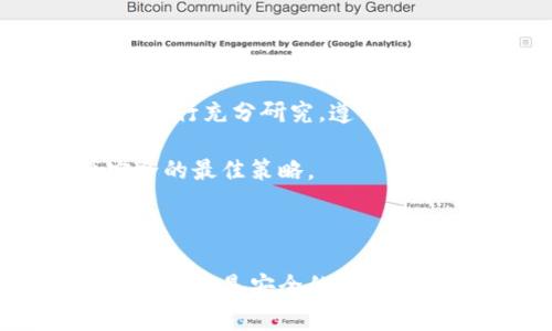 冷钱包（Cold Wallet）是一种离线状态下保存加密货币的工具，通常用于增强安全性。相较于热钱包（Hot Wallet），冷钱包不连接互联网，因此更能抵御黑客攻击。您提到的“T链”一般指的是提到的某种特定区块链（如Tron链、Tezos链等），我将根据这个前提来讨论。

### 1. 冷钱包的基本概念

什么是冷钱包？

冷钱包是指一种不与互联网连接的存储方式，它通过离线保存私钥来确保资产安全。常见的冷钱包形式包括硬件钱包、纸钱包和离线设备等。这些钱包能够有效防止恶意软件和黑客攻击，让用户的加密货币资产更加安全。

冷钱包的优势

冷钱包的主要优势在于安全性。由于它不与网络相连，因此它很难被黑客入侵。此外，用户能够完全控制自己的私钥，这对于加密货币的安全管理至关重要。尤其在大量持有加密资产时，冷钱包是个人Investor最佳的选择之一。

### 2. T链的介绍

T链的特性

T链可能指的是不同的区块链项目。为便于理解，这里我们以Tron链（TRX链）为例。Tron是一个通过区块链技术推动全球数字内容分享的平台，致力于打破传统内容分发的中心化结构，使用户能够直接进行内容交易并共享经济收益。

在Tron链中，用户不仅可以进行交易，还可以开发去中心化应用（DApp），参与社区治理，甚至通过持有TRX参与投票。T链的出现为整个区块链生态系统带来了更多的可能性。

### 3. 冷钱包能否添加T链？

冷钱包支持的区块链种类

如今市面上的冷钱包支持多种主流区块链资产，但不同冷钱包的兼容性有所不同。在选择冷钱包时，用户需要确认其是否支持自己所需的区块链。大多数硬件钱包（如Ledger、Trezor）会定期更新固件，以增加对新兴区块链的支持，但纸钱包和其他更传统的冷存储方式可能不具备这样的灵活性。

添加T链的步骤

若您希望在冷钱包中添加T链（我们以Tron链为例），可以按照以下步骤操作：

ol
listrong选择适合的冷钱包：/strong首先确认您选择的冷钱包支持Tron链。常见的硬件钱包如Ledger Nano S、Ledger Nano X和Trezor都支持Tron。/li  
listrong下载必要的软件：/strong对于硬件钱包，您需要下载其官方软件，并安装在电脑或手机上。在该软件中，您可以创建或导入钱包。/li  
listrong添加Tron链：/strong在软件中查找支持的资产选项，选择添加TRX。这一步通常需要您进行一些设置，确保您的冷钱包能够接收和发送TRX。/li  
listrong生成和备份私钥：/strong在设置过程中，软件会生成私钥。务必妥善备份，确保其绝对安全，不可泄露给他人。/li
listrong进行测试转账：/strong为了确保一切正确无误，建议先通过少量TRX进行测试转账，确认能够正常接收与发送。/li
/ol

### 4. 冷钱包的安全性管理

如何确保冷钱包的安全性

对于任何冷钱包用户来说，保障资产安全至关重要。以下方法可以帮助您进一步提高冷钱包的安全性：

ul
listrong定期更新软件：/strong无论是硬件还是软件冷钱包，保持其最新版本都是防止安全漏洞的关键。/li
listrong妥善保管恢复助记词：/strong创建钱包时，通常需要记录恢复助记词。这是您恢复钱包的唯一凭证，切勿将其存储在与互联网相连的设备上。/li
listrong避免公共Wi-Fi：/strong在设置或使用冷钱包时，避免连接不安全的公共网络。/li
listrong使用双重认证：/strong尽可能启用双重认证，这为您的账户提供了额外的保护层。/li
listrong了解最新的安全动态：/strong时刻关注行业新闻，了解可能影响您资产安全的漏洞和攻击手法。/li
/ul

### 5. 冷钱包对T链投资者的意义

投资者的选择

对于希望长期持有Tron及其衍生资产的投资者而言，冷钱包无疑是最合适的选择。虽然热钱包便于操作、适合日常交易，但其安全性始终逊色于冷钱包。长时间持有资产的投资者，选择冷钱包来保存资金能有效减少因平台崩溃、网络攻击等风险造成的损失。

未来展望

随着区块链技术的迅速发展，市场上会出现越来越多的项目和链。冷钱包的支持链种类也会随着技术的进步而日益丰富。展望未来，冷钱包不仅将在技术上不断更新，还会在用户体验方面改善，例如提供更直观的界面、捷径设计等，使用户在管理各种数字资产时更加便捷。

### 结语

总结

冷钱包的安全特性使其成为加密货币持有者的理想选择。通过正确的方法，您可以在冷钱包中添加所需的任何链，包括T链。确保对冷钱包的使用进行充分研究，遵循安全最佳实践，定期备份重要信息，让您的投资得以长久安全地保值增值。在这个快速发展的数字货币时代，冷钱包将继续发挥其不可或缺的角色。

希望以上信息对您在使用冷钱包和投资T链资产时有所帮助！无论是选择硬件钱包还是建立纸钱包，了解每一步骤，谨慎行事都是确保您资产安全的最佳策略。

### 结束

这篇文章希望能够帮助您更全面地了解冷钱包与T链之间的关系，以及如何更有效地管理您的加密货币资产。在未来的加密资产管理中，冷钱包依然将是安全的基石。