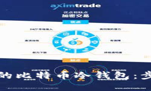 如何找回丢失的比特币冷钱包：步骤与技巧揭秘