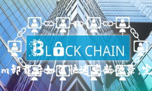 Tokenim卸载后如何快速重新登录：完整指南