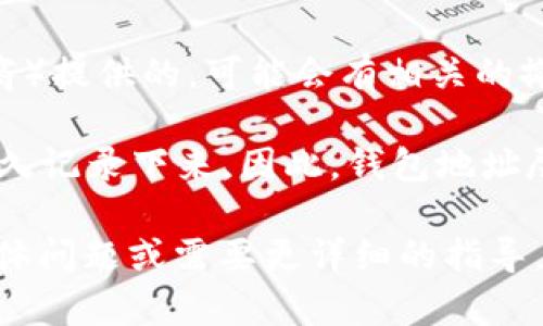 关于“im是否可以注销钱包地址”这个问题，原则上，数字钱包的地址本身是不可更改或注销的，因为钱包地址是根据你的公钥生成的。然而，以下几点可能对你理解这一问题有所帮助：

1. **创建新钱包**：你可以选择创建一个新的钱包地址，旧的地址仍然存在于区块链上，但你可以停止使用它。

2. **隐私保护**：如果你担心隐私问题，可以将资产转移到新的钱包地址，而将旧的地址不再使用。虽然旧地址仍然可以接收资产，但从实际使用角度来看，你可以“注销”旧地址。

3. **平台支持**：如果你的钱包是由某个平台（例如交易所或钱包服务提供商）提供的，可能会有相关的撤销或关闭账户的功能。请咨询该平台的客服获取更具体的解决方案。

4. **区块链特性**：记住，区块链是一种不可变的技术，任何一笔交易都将永久记录下来。因此，钱包地址尽管可以不再使用，但无法在技术层面上被删除或注销。

希望这些信息能够帮助你更好地理解数字钱包地址的管理。如果你有其他具体问题或需要更详细的指导，请随时询问。