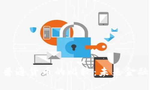 数字货币与普通货币的比较：未来金融的转型之路