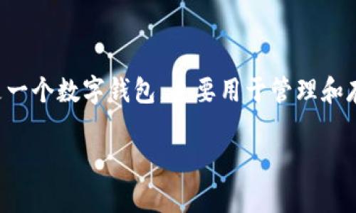 在imToken 2.0中，用户如果希望将资金提取到银行卡，通常的流程涉及到几个步骤。imToken是一个数字钱包，主要用于管理和存储加密货币。虽然它不直接支持将钱提取到银行卡，但可以通过一些间接的方式实现这一目标。

### 如何将imToken 2.0中的资金提取到银行卡的完整指南