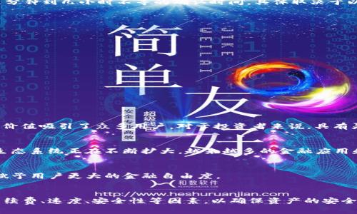 是的，ADA（Cardano的代币）可以转到以太坊钱包，但这需要通过特定的交易平台或者桥接服务来完成。ADA和以太坊（ETH）分别属于不同的区块链网络，直接转移是不可能的，但是可以通过一些步骤将ADA兑换为ETH，然后再转到以太坊钱包。

### 如何将ADA转移到以太坊钱包

#### 1. 使用交易所进行兑换
目前，多数主流交易所（如Binance、Coinbase等）支持ADA与ETH之间的交易。你可以按照以下步骤进行操作：

注册并验证账户
首先，如果你还没有交易所账户，需要选择一个支持ADA和ETH交易的交易所进行注册。一般来说，你需要提供一些身份信息来完成验证步骤，这可能会需要几小时到几天的时间。

购买ADA
如果你还没有持有ADA，可以通过法币（如美元、欧元）或者其他加密货币购买。在交易所中选择ADA并进行入金，确保你的资金可以用来进行买卖。

进行兑换
在交易所中选择ADA和ETH交易对，你就可以根据市场价格进行兑换。下单时，请注意交易的手续费和兑换比例，这些都会影响到你最后得到的ETH数量。

#### 2. 转移ETH到以太坊钱包
一旦你成功将ADA兑换为ETH，接下来需要将ETH转入你的以太坊钱包。以下是这一步骤的详细说明：

获取以太坊钱包地址
如果你还没有以太坊钱包，可以选择一些热门的钱包产品，如MetaMask、MyEtherWallet、或者硬件钱包如Ledger、Trezor等。创建钱包后，务必妥善保管好你的私钥和恢复助记词。

转账操作
在交易所找到“提现”或“转账”选项，输入你的以太坊钱包地址，选择转账的ETH数量。请再次确认地址的准确性，地址错误可能导致资金永久丢失。完成转账后，通常需要几分钟到几小时不等的确认时间，具体取决于以太坊网络的拥堵情况。

#### 3. 使用桥接服务
随着区块链技术的发展，桥接服务（如RenBridge、Polygon Bridge等）也逐渐变得流行，它们允许在不同区块链之间转移资产。以下是使用桥接服务的一般步骤：

查找支持的桥接服务
你需要找到一个支持ADA和以太坊之间转换的桥接服务。请仔细研究每个服务的使用条款和费用，选择最适合你的平台。

连接钱包
在桥接服务平台上，通常需要连接你的钱包。确保你使用的是支持的以太坊钱包，并授权连接。

完成转移操作
在桥接平台上输入你想要转移的ADA数量，选择目标网络为以太坊，进行转移。这一过程可能涉及到智能合约的调用，确保你理解相关风险并确认操作。

### 为什么选择使用ADA和以太坊之间的交换
随着区块链技术的不断发展，越来越多的用户希望能够便捷地在不同的币种之间进行转换。ADA和ETH都是具有广泛市场认可度的数字资产，它们各自的应用场景和投资价值吸引了众多用户。对于投资者来说，具有灵活性和流动性的资产组合将有助于提高投资收益。

ADA的独特之处
Cardano通过其独特的Ouroboros共识机制，在可扩展性和安全性上相较于传统的区块链有着更优的表现。这种创新让ADA成为了一个理想的长线投资选择。同时，它的生态系统正在不断扩大，越来越多的金融应用和DApp正在基于Cardano平台开发。

以太坊的市场地位
以太坊在智能合约和去中心化应用（DApp）方面的优势，使其成为了区块链行业的领跑者。以太坊的DeFi（去中心化金融）项目让用户能够在链上进行交易、借贷、和投资，赋予用户更大的金融自由度。

### 结论
综上所述，ADA虽然不能直接转入以太坊钱包，但通过交易所的兑换或桥接服务的方式，用户依然可以轻松实现资产的转移。在选择合适方式的过程中，用户需要考虑到手续费、速度、安全性等因素，以确保资产的安全和效益。随着时代的发展，数字资产的应用将会更加多样化，跨链技术将会发挥更大的作用。因此，掌握这些操作和工具，将对用户的资产管理和投资策略有着重要的意义。