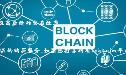 在讨论“tokenim能买ram吗”之前，我们需要了解这两个概念：Tokenim和RAM。

### 什么是Tokenim？

Tokenim是一个基于区块链的平台，旨在提供方便的数字资产管理和交易服务。它通常允许用户通过其平台进行各种代币的买卖、转换和投资。Tokenim致力于利用区块链技术的透明性和安全性，提高用户的交易体验。

### 什么是RAM？

RAM，即随机存取存储器，是计算机系统中用于临时存储数据的关键组件。对于区块链系统来说，RAM的作用类似于短期存储。它帮助提高区块链操作的效率，确保更快速、高效的处理。

### Tokenim平台上的RAM可用性

Tokenim本身并不是一个提供RAM的直接平台，而是一个用于数字资产管理和交易的平台。在一些区块链系统中，RAM的购置可能与特定的代币或资产相关，用户在这类平台上可以使用数字货币或代币来购买所需的RAM。

### 如何在Tokenim上购买RAM？

如果Tokenim支持RAM的购买，通常需要遵循以下步骤：

1. **创建账户**：在Tokenim注册并验证您的账户。确保您提供必要的身份信息。

2. **充值资金**：将数字资产转入您的Tokenim账户，这可能涵盖加密货币或者法币。

3. **选择RAM购买选项**：在平台上查找是否有购买RAM的功能。若有，按照流程进行操作。

4. **确认交易**：在确认交易之前，请仔细检查所有信息，确保无误后进行确认。

5. **监控RAM状态**：一旦交易完成，可以在您的账户中查看RAM的状态和使用情况。

### 常见问题解答

**Tokenim能否直接提供RAM？**

通常情况下，Tokenim等平台不会直接提供RAM，而是为用户提供通过代币交易等方式间接使用RAM的机会。

**购买RAM需要什么条件？**

大多数情况下，用户需要有某种形式的数字货币存入其账户，并确保所需的交易信息清楚明了。

**如何选择合适的RAM购买时机？**

可以考虑市场的动态。如果某种代币正在上涨，可能是购买RAM的最佳时机，因为它可以提高后续的交易效率。

### 总结

Tokenim不能直接购买RAM，但可以通过其平台进行数字资产交易，为用户提供与RAM相关的购买服务。如果您打算利用Tokenim平台，确保了解期望的所有费用，并选择适合自己的购买时机。

希望这能帮助您了解Tokenim与RAM之间的关系！如果您还有其他问题，欢迎继续提问。