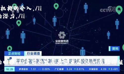   探索数字货币市场的未来：如何把握投资机遇与风险 / 

 guanjianci 数字货币, 投资机会, 市场趋势, 风险管理 /guanjianci 

引言
在过去的十年中，数字货币市场经历了惊人的增长。从比特币的初始推出，到如今成千上万种不同的加密货币，这个市场不仅悄然改变了金融世界的运作方式，更为普通投资者打开了前所未有的投资机会的大门。

数字货币的基本概念
什么是数字货币？数字货币，又称加密货币，是基于区块链技术的一种虚拟货币。其主要特点包括去中心化、不可篡改和匿名性。这种货币的诞生，源于对传统金融体系的挑战与革新。以比特币为代表的首批数字货币，通过点对点的交易方式，消除了中介，使得交易更加透明与高效。

市场规模与组织结构
截至2023年，数字货币市场的总市值已超过两万亿美元。无论是初创企业的区块链项目，还是成熟企业的数字资产，各类公司不断涌现，使得市场竞争日益激烈。投资者必须关注市场的组织结构，从个别加密货币的表现，到整体经济环境的变化，都是影响市场走向的重要因素。

主要数字货币的介绍
虽然市面上有数以千计的数字货币，但一些主要的货币如比特币、以太坊、瑞波币和莱特币等，依然占据市场的主导地位。
ul
    listrong比特币：/strong作为第一个数字货币，比特币的出现标志着区块链技术的全面应用，其稀缺性和去中心化特性，使得它被许多人视为数字黄金。/li
    listrong以太坊：/strong以太坊不仅是一种货币，更是一个开放式的平台，开发者可以在上面构建去中心化应用程序（dApps），为数字货币市场带来了更多可能性。/li
    listrong瑞波币：/strong瑞波币专注于国际汇款，其交易速度快、手续费低，逐渐受到银行和金融机构的青睐。/li
    listrong莱特币：/strong莱特币为了提高交易速度而设计，是比特币的“轻量级”版本，其在交易确认时，与比特币相比更具优势。/li
/ul

数字货币投资的机遇
当前的数字货币市场充满了机会。首先，数字货币的价格波动性为投资者提供了丰厚的短期收益潜力。在二级市场上，成熟的投资者通常能够通过技术分析以及市场情绪判断，抓住价格波动带来的投资机会。
其次，随着越来越多的传统金融机构开始接纳数字货币，市场正逐渐走向主流化。这为长期投资提供了开阔的空间，以及更为稳定的价值基础。例如，特斯拉和MicroStrategy等知名企业纷纷购买比特币，显示出对数字货币未来发展的信心。

数字货币的风险
然而，数字货币市场并非风平浪静。高波动性使得投资风险居高不下，投资者必须具备良好的风险管理意识。出现价格崩盘、黑客攻击、监管政策变化等情况，都可能导致投资者面临巨额损失。
此外，数字货币的合法性问题也引发了广泛关注。各国对数字货币的监管政策有所不同，投资者需留意各国政策动态，以规避潜在风险。例如，中国近期对加密货币的打压，直接影响了市场的信心和币值。

投资策略与技巧
对于新手投资者而言，制定合理的投资策略至关重要。首先，清晰的投资目标是成功的关键。投资者应根据自身的风险承受能力，设定理性的投资回报期望。
其次，分散投资是一种有效降低风险的策略。将投资组合中的资金分散投资于不同的数字货币和项目，能够减少由于单一货币波动带来的风险。此外，保持定期审查和调整投资组合，根据市况变化及时做出反应，亦是非常重要的。
最后，建议新手多做功课，阅读相关书籍和研究报告，对市场进行深入分析。加入一些加密货币社区、讨论组，交流信息，获得更全面的市场视角，也是非常有益的。

数字货币市场的未来发展趋势
随着技术的不断迭代，数字货币市场的前景广阔。我们可以预见以下几个趋势：
ul
    listrong去中心化金融（DeFi）的兴起：/strongDeFi是一种基于区块链的金融服务，允许用户直接进行资产交易、借贷和投资，无需传统金融机构的介入。/li
    listrongNFT和数字资产：/strong非同质化代币（NFT）正在迅速普及，极大丰富了数字资产的种类。艺术、音乐、游戏等领域都开始探索NFT的潜力。/li
    listrong更多国家的数字货币落地：/strong越来越多国家考虑推出中央银行数字货币（CBDC），这将加速数字货币的普及和应用。/li
    listrong技术安全性提升：/strong随着区块链技术的发展，安全性和可扩展性将不断提升，推动整个市场的稳定健康发展。/li
/ul

结语
总结来说，数字货币市场是一个充满机遇与挑战的领域。尽管存在着高风险，但对于愿意深入探索和学习的投资者而言，数字货币也能带来丰富的回报。从当前的发展趋势来看，这一市场将继续吸引全球投资者的关注。无论是对于新手还是资深的投资者，都需保持谨慎，持续学习，不断调整自己的投资策略，以应对瞬息万变的市场环境。