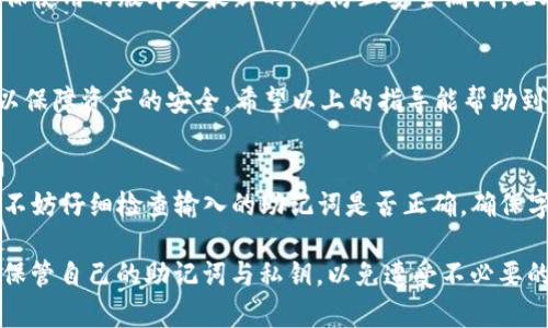    轻松找回imToken 2.0钱包，保障你的数字资产安全  / 

 guanjianci  imToken, 钱包找回, 数字资产, 加密货币  /guanjianci 

什么是imToken 2.0钱包？
imToken 2.0钱包，一个专为区块链用户打造的数字资产管理工具，不仅支持多种加密货币的存储与管理，还提供了去中心化的交易服务。它以安全、便捷、高效为主要特点，深受用户欢迎。在使用imToken钱包的过程中，用户可以方便地进行资产管理、查看交易记录、获取币种信息等，从而有效地管理个人的数字资产。

imToken 2.0钱包的独特卖点
imToken 2.0钱包的独特之处在于其对安全性的重视。它采用了多重签名机制和硬件加密技术，确保用户的私钥在本地安全存储。而且，imToken团队还不断提升应用的安全性，更新各种安全防护措施，以防止用户的资产被盗。此外，imToken 2.0钱包还支持多链资产，在用户进行跨链操作时也能轻松便捷。

为什么会丢失imToken 2.0钱包？
生活中，我们常常因为各种原因而出现遗忘或者丢失钱包的情况。imToken 2.0钱包也不例外。用户的手机可能因为意外被格式化，或者手机丢失、损坏等原因而无法再访问钱包。同时，有些用户也可能因为忘记了自己的助记词而无法登录钱包。此外，网络连接不稳定或软件崩溃等问题，也可能导致用户在使用钱包时出现无法正常访问的情况。

如何找回imToken 2.0钱包？
找回imToken 2.0钱包并不复杂，关键在于是否妥善保管了助记词和私钥。助记词是你钱包的钥匙，一旦丢失，找回的可能性将变得极其渺茫。因此，在创建钱包时，务必将助记词妥善记录并存放在安全的地方。

步骤指导：找回imToken 2.0钱包
第一步，打开imToken客户端。如果你已经重新安装了imToken钱包，确保下载的是官方版本，以避免安全隐患。
第二步，选择“导入钱包”。在这里，你会被要求输入助记词，确保你输入的助记词是准确的，顺序也要保持一致。
第三步，验证助记词。如果你输入的助记词正确无误，系统将会引导你进入钱包界面。此时，你可以查看和管理你的数字资产。

助记词的重要性
助记词是钱包的安全保障。它由6到24个单词组成，能够帮助用户恢复钱包访问权限。当你创建imToken钱包时，系统会生成一组助记词，一定要妥善保管。不要把它分享给任何人，切勿将其保存在线上或者易被他人访问的地方。

丢失助记词的应对措施
如果你不幸丢失了助记词，那么找回imToken钱包将变得非常困难。你可以尝试回忆一下在创建钱包时是否有备份过助记词。如果曾经备份过，可以依照备份的方法找回。如果未做备份，目前没有可行的办法可以恢复钱包访问，损失的数字资产将无法追回。

保障钱包安全的额外措施
在使用imToken钱包时，有一些额外的安全措施可以帮助你有效保障资产安全。首先，可以启用二次验证功能，例如短信验证或邮箱验证。其次，定期更新钱包软件，确保使用的版本是最新的，以防止安全漏洞。此外，定期检查你的资产，及时发现异常情况，以便采取措施。

总结
imToken 2.0钱包作为一款安全、便捷的数字资产管理工具，得到了广泛的用户认可。但在使用过程中，用户也要时刻保持警惕，确保自己能妥善管理助记词与私钥，以保障资产的安全。希望以上的指导能帮助到你，能够顺利找回自己的imToken钱包，重新掌握属于你的数字资产。记住，安全第一，防范于未然，才能在这片数字财富的海洋中自如遨游。 

常见问题解答
在找回imToken钱包的过程中，用户可能会遇到一些问题。比如，若输入助记词之后仍无法进入钱包，可能是输入错误；或许是到达了某种使用限制。遇到这些问题时，不妨仔细检查输入的助记词是否正确，确保字母的大小写、拼写的准确。此外，还需确保手机号与设置的账户保持一致，以便顺利进行身份验证。

总之，imToken 2.0钱包不仅为用户提供了资产存储的便利，将其管理变得更加智能与灵活，同时也为用户的数字资产安全提供了多重保障。希望所有用户都能妥善保管自己的助记词与私钥，以免遭受不必要的损失。在现今这个数字货币风起云涌的时代，掌握钱包找回的知识与技巧，无疑是每一个加密货币投资者都必须具备的基本素养。安全地管理数字财产，突出重要性。