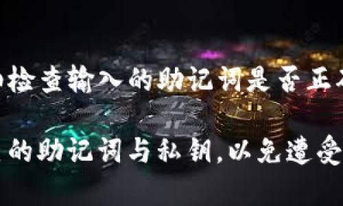    轻松找回imToken 2.0钱包，保障你的数字资产安全  / 

 guanjianci  imToken, 钱包找回, 数字资产, 加密货币  /guanjianci 

什么是imToken 2.0钱包？
imToken 2.0钱包，一个专为区块链用户打造的数字资产管理工具，不仅支持多种加密货币的存储与管理，还提供了去中心化的交易服务。它以安全、便捷、高效为主要特点，深受用户欢迎。在使用imToken钱包的过程中，用户可以方便地进行资产管理、查看交易记录、获取币种信息等，从而有效地管理个人的数字资产。

imToken 2.0钱包的独特卖点
imToken 2.0钱包的独特之处在于其对安全性的重视。它采用了多重签名机制和硬件加密技术，确保用户的私钥在本地安全存储。而且，imToken团队还不断提升应用的安全性，更新各种安全防护措施，以防止用户的资产被盗。此外，imToken 2.0钱包还支持多链资产，在用户进行跨链操作时也能轻松便捷。

为什么会丢失imToken 2.0钱包？
生活中，我们常常因为各种原因而出现遗忘或者丢失钱包的情况。imToken 2.0钱包也不例外。用户的手机可能因为意外被格式化，或者手机丢失、损坏等原因而无法再访问钱包。同时，有些用户也可能因为忘记了自己的助记词而无法登录钱包。此外，网络连接不稳定或软件崩溃等问题，也可能导致用户在使用钱包时出现无法正常访问的情况。

如何找回imToken 2.0钱包？
找回imToken 2.0钱包并不复杂，关键在于是否妥善保管了助记词和私钥。助记词是你钱包的钥匙，一旦丢失，找回的可能性将变得极其渺茫。因此，在创建钱包时，务必将助记词妥善记录并存放在安全的地方。

步骤指导：找回imToken 2.0钱包
第一步，打开imToken客户端。如果你已经重新安装了imToken钱包，确保下载的是官方版本，以避免安全隐患。
第二步，选择“导入钱包”。在这里，你会被要求输入助记词，确保你输入的助记词是准确的，顺序也要保持一致。
第三步，验证助记词。如果你输入的助记词正确无误，系统将会引导你进入钱包界面。此时，你可以查看和管理你的数字资产。

助记词的重要性
助记词是钱包的安全保障。它由6到24个单词组成，能够帮助用户恢复钱包访问权限。当你创建imToken钱包时，系统会生成一组助记词，一定要妥善保管。不要把它分享给任何人，切勿将其保存在线上或者易被他人访问的地方。

丢失助记词的应对措施
如果你不幸丢失了助记词，那么找回imToken钱包将变得非常困难。你可以尝试回忆一下在创建钱包时是否有备份过助记词。如果曾经备份过，可以依照备份的方法找回。如果未做备份，目前没有可行的办法可以恢复钱包访问，损失的数字资产将无法追回。

保障钱包安全的额外措施
在使用imToken钱包时，有一些额外的安全措施可以帮助你有效保障资产安全。首先，可以启用二次验证功能，例如短信验证或邮箱验证。其次，定期更新钱包软件，确保使用的版本是最新的，以防止安全漏洞。此外，定期检查你的资产，及时发现异常情况，以便采取措施。

总结
imToken 2.0钱包作为一款安全、便捷的数字资产管理工具，得到了广泛的用户认可。但在使用过程中，用户也要时刻保持警惕，确保自己能妥善管理助记词与私钥，以保障资产的安全。希望以上的指导能帮助到你，能够顺利找回自己的imToken钱包，重新掌握属于你的数字资产。记住，安全第一，防范于未然，才能在这片数字财富的海洋中自如遨游。 

常见问题解答
在找回imToken钱包的过程中，用户可能会遇到一些问题。比如，若输入助记词之后仍无法进入钱包，可能是输入错误；或许是到达了某种使用限制。遇到这些问题时，不妨仔细检查输入的助记词是否正确，确保字母的大小写、拼写的准确。此外，还需确保手机号与设置的账户保持一致，以便顺利进行身份验证。

总之，imToken 2.0钱包不仅为用户提供了资产存储的便利，将其管理变得更加智能与灵活，同时也为用户的数字资产安全提供了多重保障。希望所有用户都能妥善保管自己的助记词与私钥，以免遭受不必要的损失。在现今这个数字货币风起云涌的时代，掌握钱包找回的知识与技巧，无疑是每一个加密货币投资者都必须具备的基本素养。安全地管理数字财产，突出重要性。