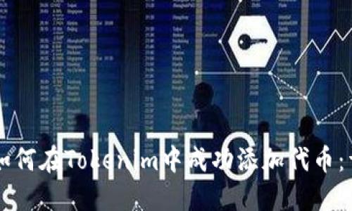 ### 如何在Tokenim中成功添加代币：详细指南