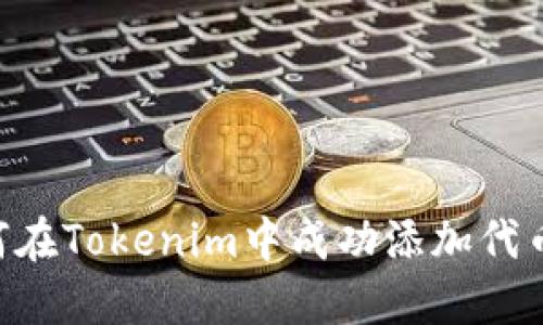 ### 如何在Tokenim中成功添加代币：详细指南