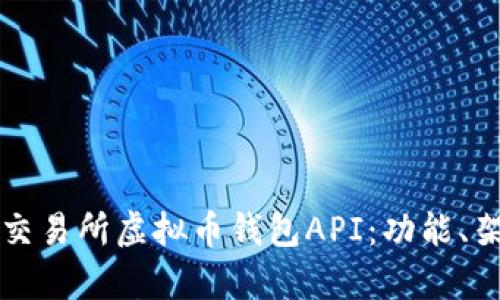 全面解析交易所虚拟币钱包API：功能、架构与应用
